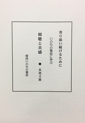 いのちの電話に学ぶ 傾聴と共感 ―寄り添い続けるために―