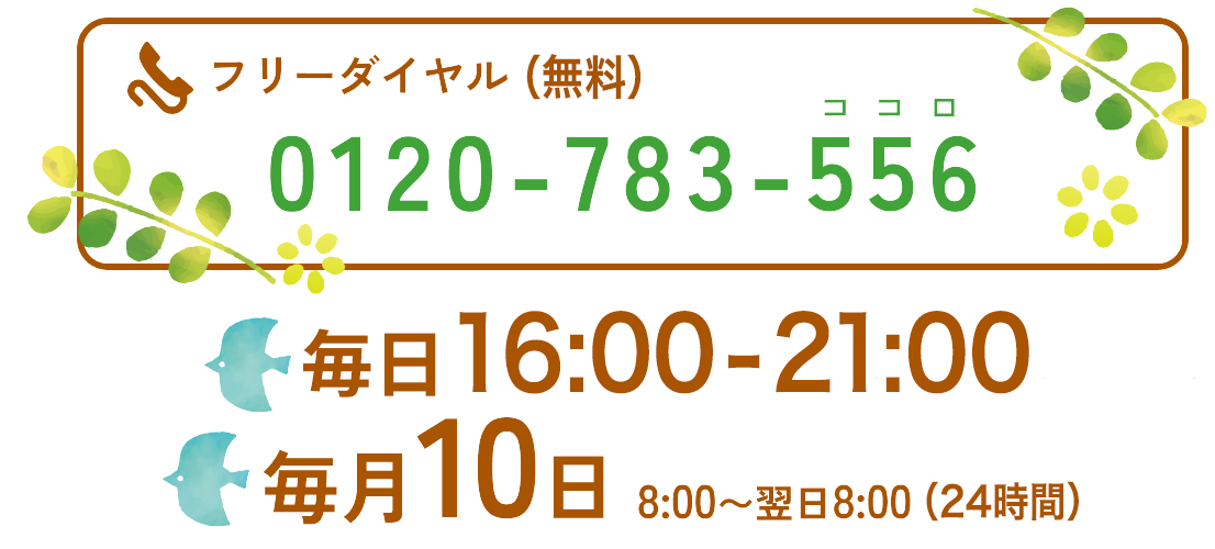 フリーダイヤル「自殺予防いのちの電話」 0120-783-556　毎日 16:00-21:00　毎月10日 8:00-翌日8:00