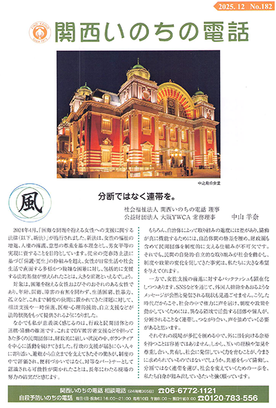 No.182　2025.12「分断ではなく連帯を。」　関西いのちの電話　理事