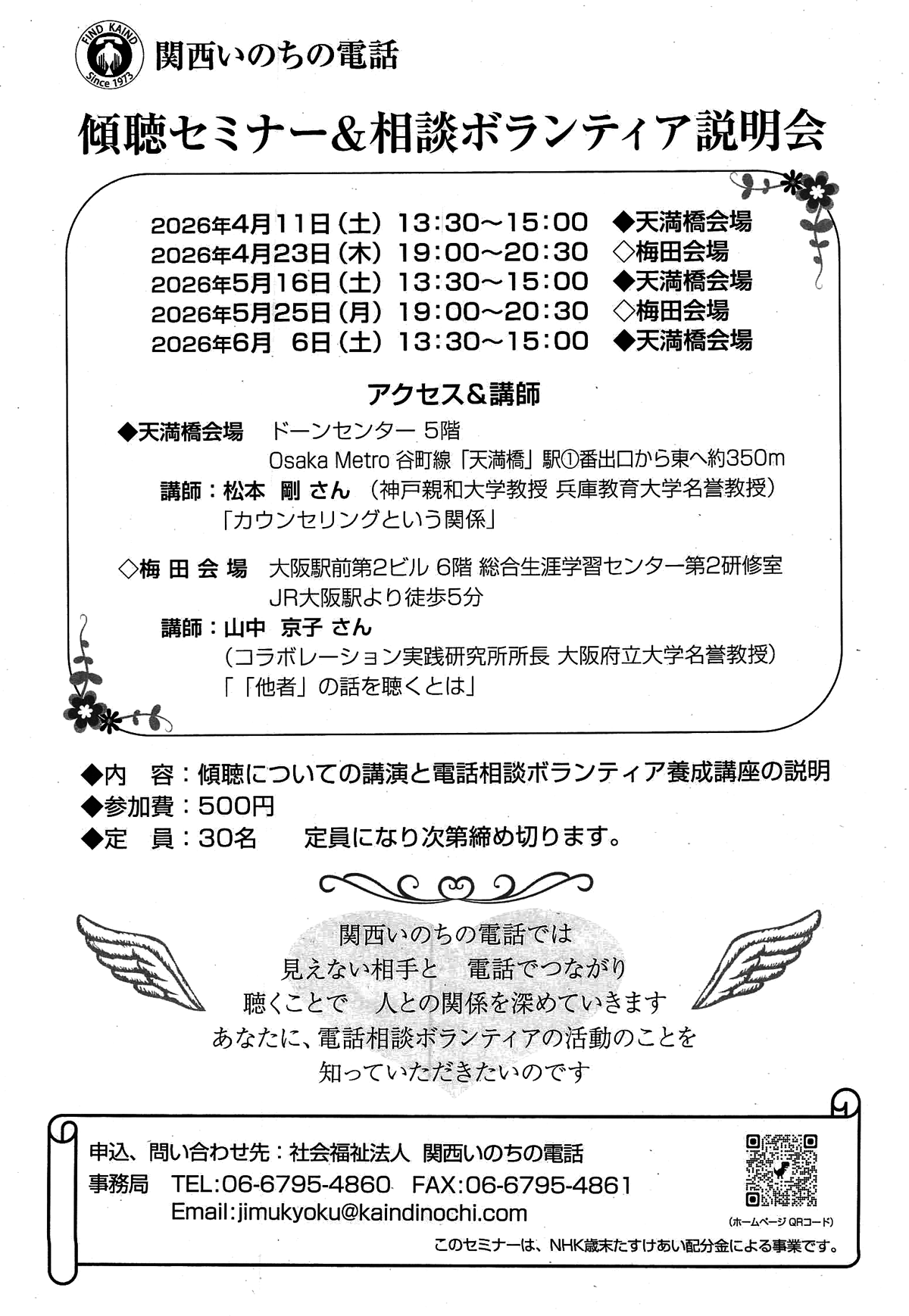 傾聴セミナー＆相談ボランティア説明会